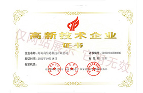 高新技术企业证书