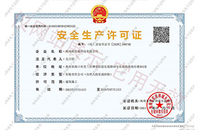 安全生产许可证